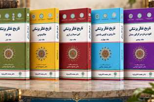 کتاب تاریخ تفکر پزشکی منتشر شد